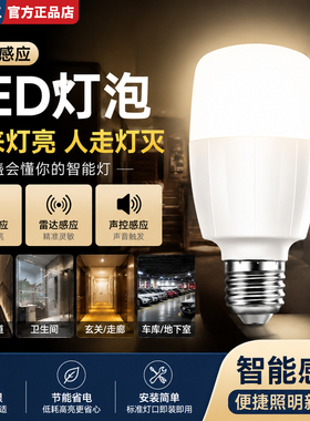 雷达红外人体感应led灯泡节能 智能声控入户门楼梯过道走廊楼梯灯