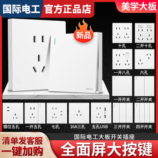 国际电工86型墙壁开关插座面板全屋套餐一开五孔六孔四孔多孔家用