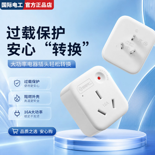 国际电工10A转16A空调热水器插座