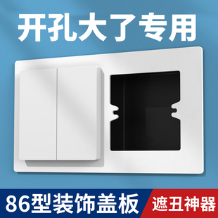 底盒孔开大了86型开关遮挡盖板插座装饰缝隙修补垫片加大遮丑面板