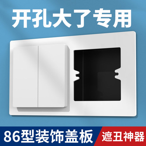 底盒孔开大了86型关遮挡盖