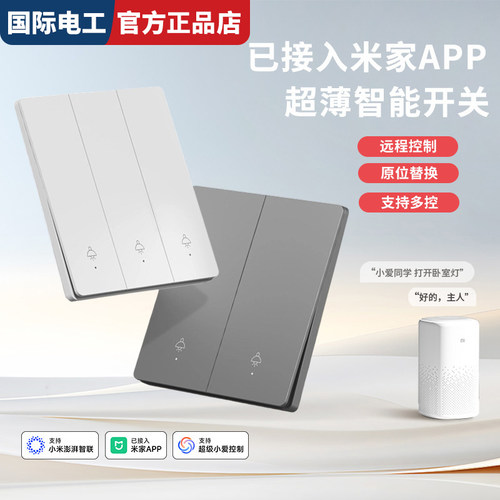 国际电工米家APP语音极简开关