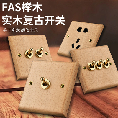 86型实木复古拨杆开关插座套餐