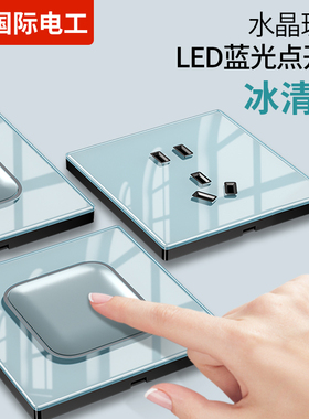 国际电工86型开关带LED水晶镜面玻璃一开双控面板家用5孔全屋套餐
