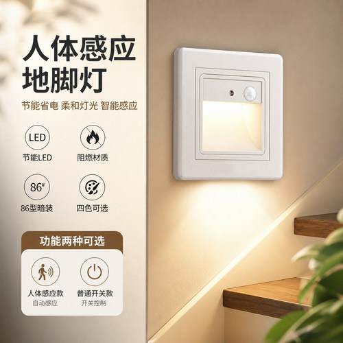 86型人体感应楼梯踏步地脚灯
