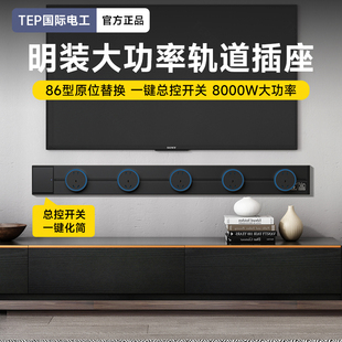 国际电工明装轨道插座带总控开关滑轨可移动导轨滑动悬浮灯插排