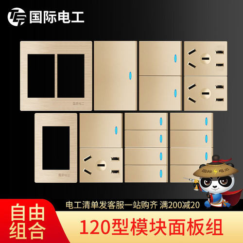 国际电工120型模块开关插座面板