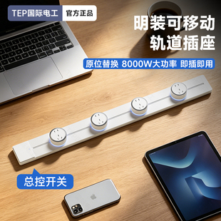 国际电工移动轨道插座带总控开关大功率导轨插排家用明装厨房岛台