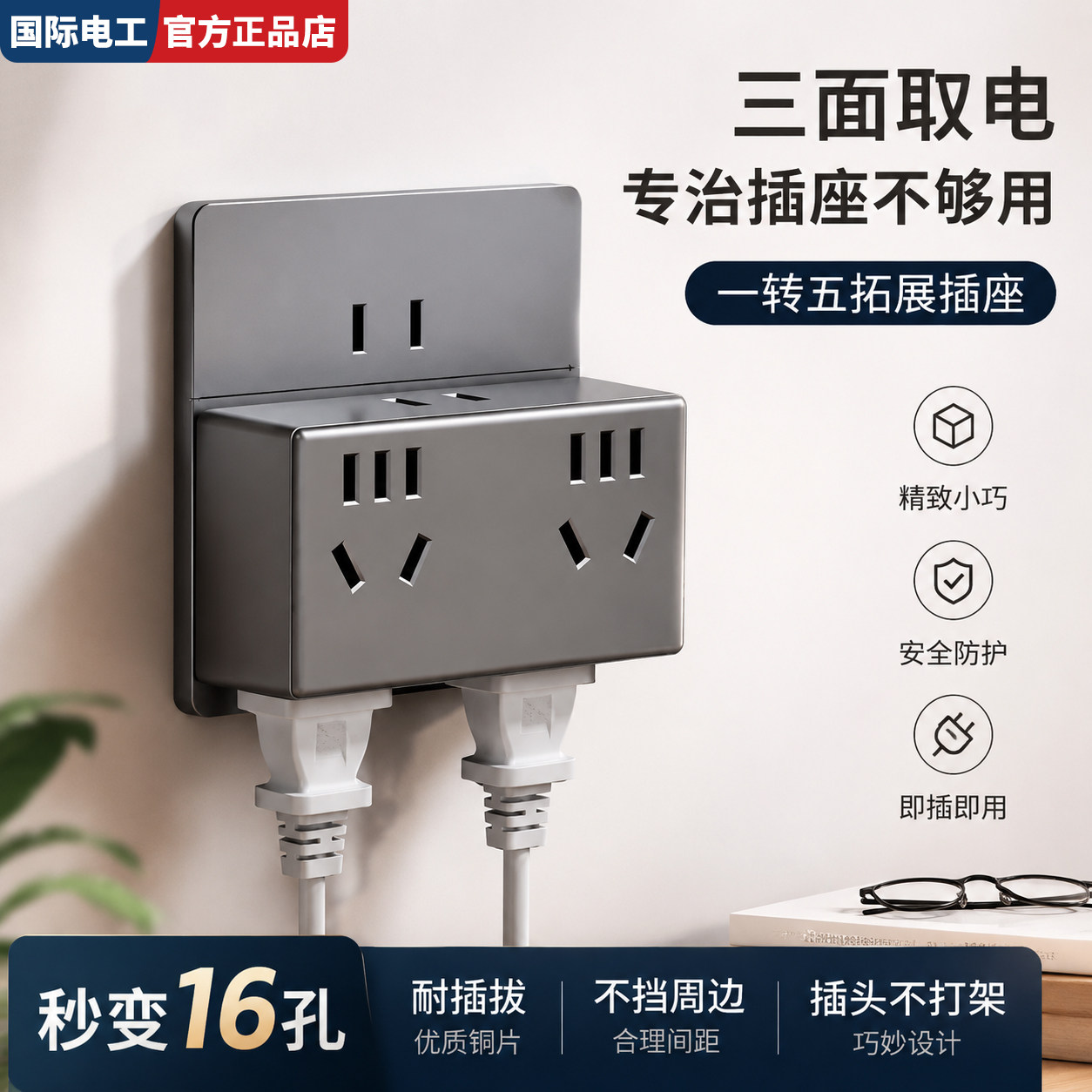 国际电工家用插座插头转换器多孔插排面板一转多扩展多功能一转五