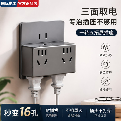 家用多功能插线板转换器一转五