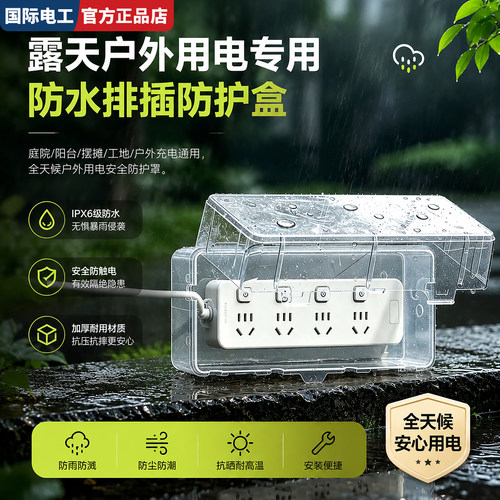 国际电工户外插排防水盒