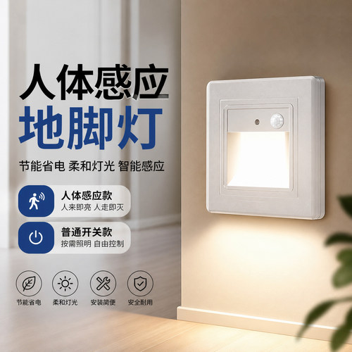 暗装86型人体感应楼梯地脚灯