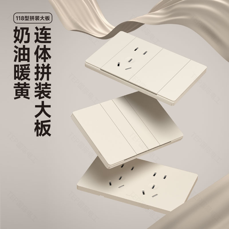 TEP国际电工暖黄118型开关插座
