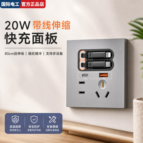 86型超薄20W伸缩线快充插座
