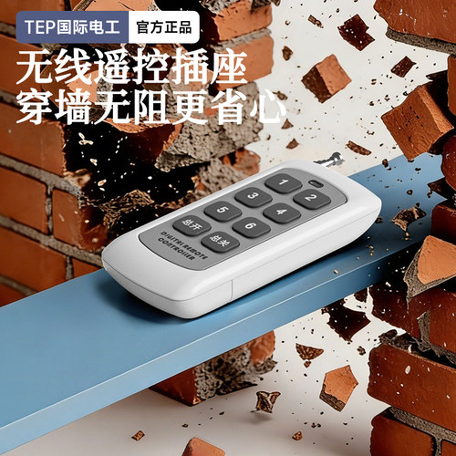 国际电工遥控插座免布线即插即用