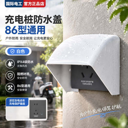 户外充电桩防水防护壳明暗通用