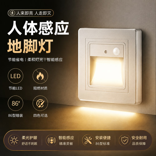人体感应86型嵌入式楼梯小夜灯