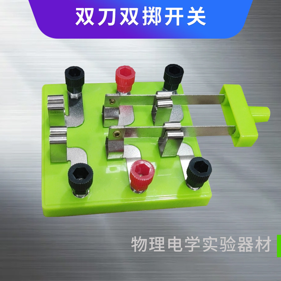 双掷开关双刀双掷开关初中链接电路闭合开关物理电路电学实验器材