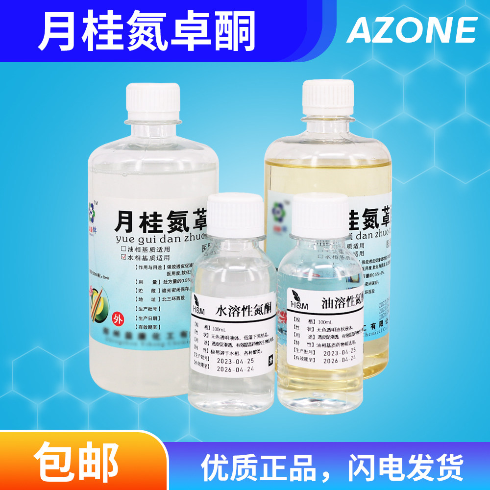 油溶性 月桂氮卓酮 氮酮  500ml100ml油溶性氮酮水性月桂氮酮 月