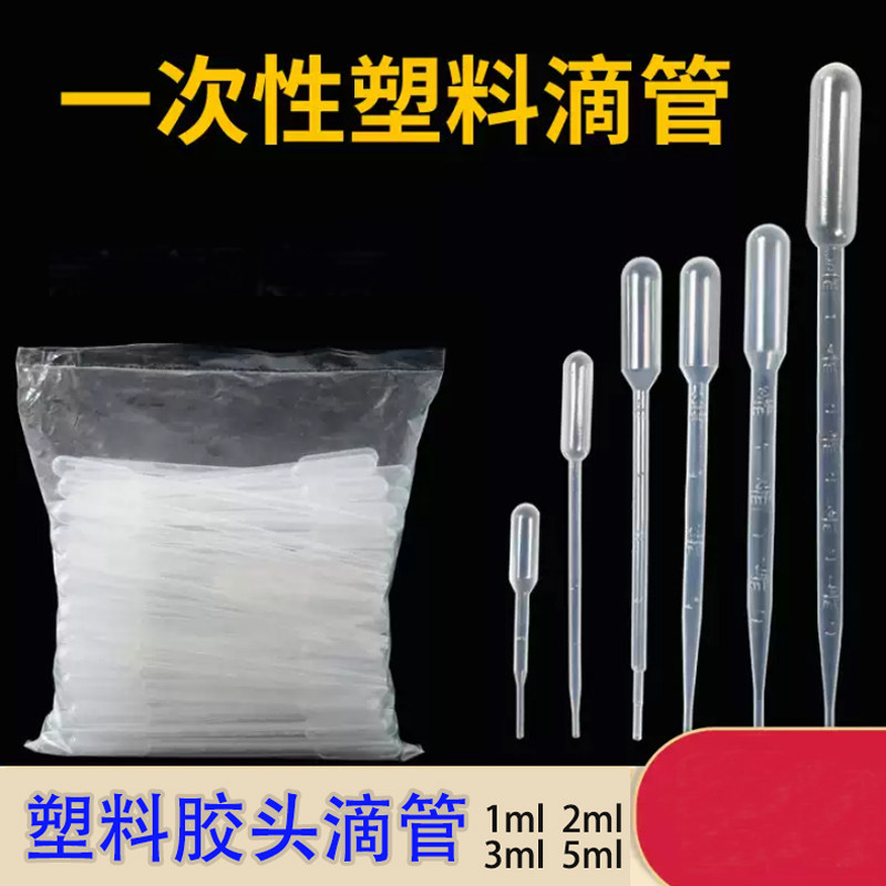 胶头滴管玻璃吸管实验用滴管一次性塑料滴管巴氏滴管实验室移液管