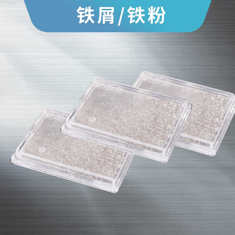 铁粉盒铁屑盒磁感线分布实验物理实验器材教具科学实验科技小制作