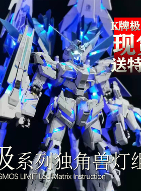 Kosmos PG完美独角兽灯组极系列独角兽灯组K牌报丧菲尼克斯单色灯