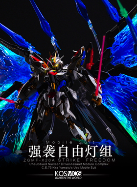 Kosmos K牌 1/100 Mgex强袭自由 幻彩灯组 带特典