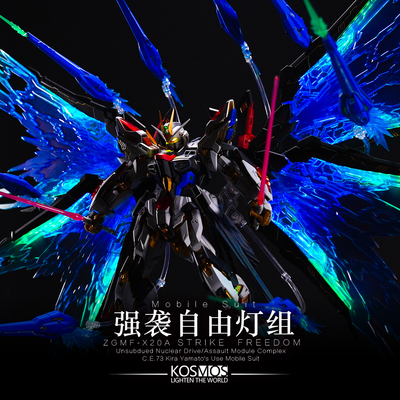 Kosmosmgex强袭自由幻彩灯组
