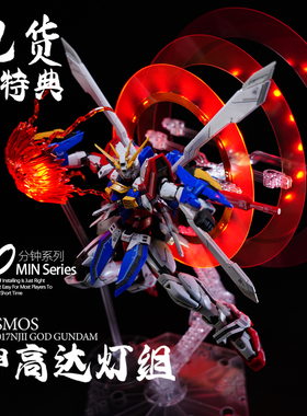Kosmos K牌 RG 1/144 神高达灯组 幻彩灯组 带特典