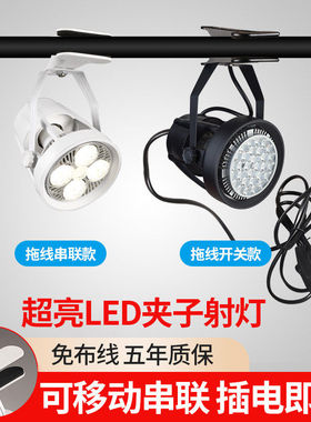 led夹子射灯超亮移动婚庆聚光店铺用串联珠宝展会插电集市摆摊灯