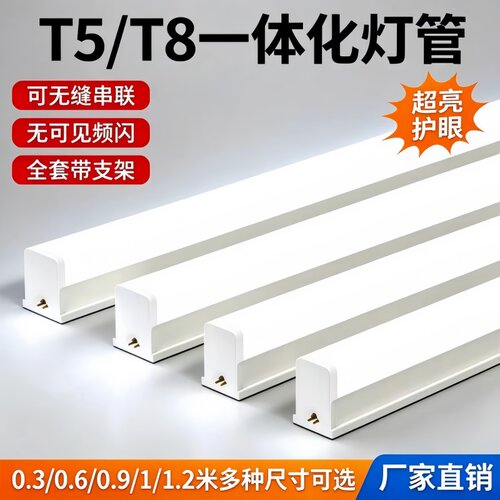 一体化灯管t5t8可串联无频闪