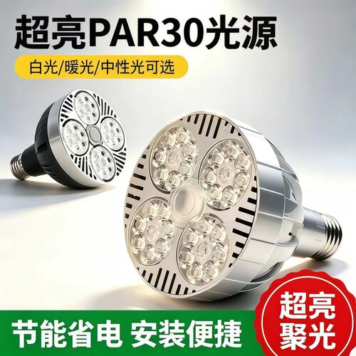 超亮LED服装店PAR30轨道射灯25W35W40WE27光源P30代替金卤50W灯泡