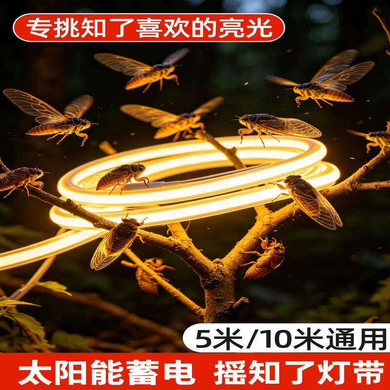 云南摇知了专用太阳能灯带诱虫神器捕蝉灯户外防水超亮庭院照明