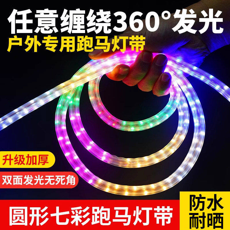 2026新款跑马灯七彩流光霓虹灯带led灯条户外防水超亮摆摊商用