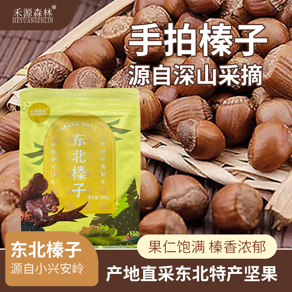 禾源森林品牌东北伊春特产小榛子手拍榛子500克/袋装皮薄果仁饱满