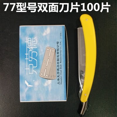 100片不锈钢发廊用刮胡剃须克劳德77刀片双面宽理发店刮胡子削发
