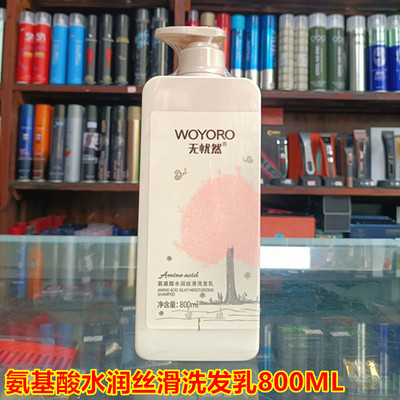 无忧然氨基酸洗发水护发乳