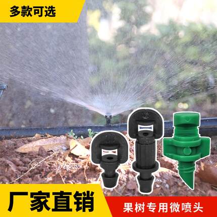 果树喷灌雾化喷头果园简易大流量360度喷洒微喷柑橘砂糖橘喷水器