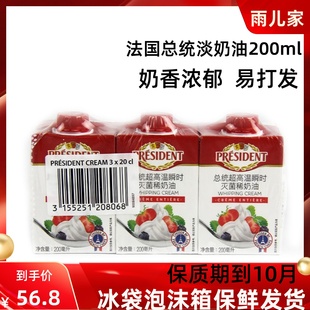 总统淡奶油200ml 进口动物稀奶油家用烘焙蛋糕裱花原料易打发