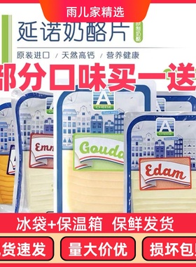廷诺芝士片荷兰进口干酪家用烘焙高钙即食无添加原制奶酪片多口味