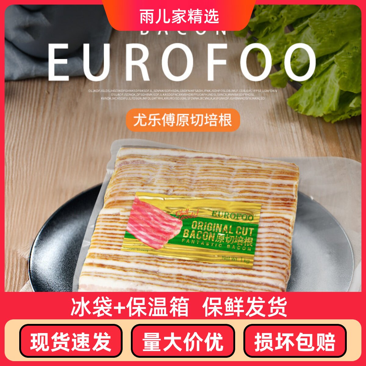 eurofoo 培根原切1kg 果木烟熏五花肉原切培根片烘焙早餐烧烤培根图片
