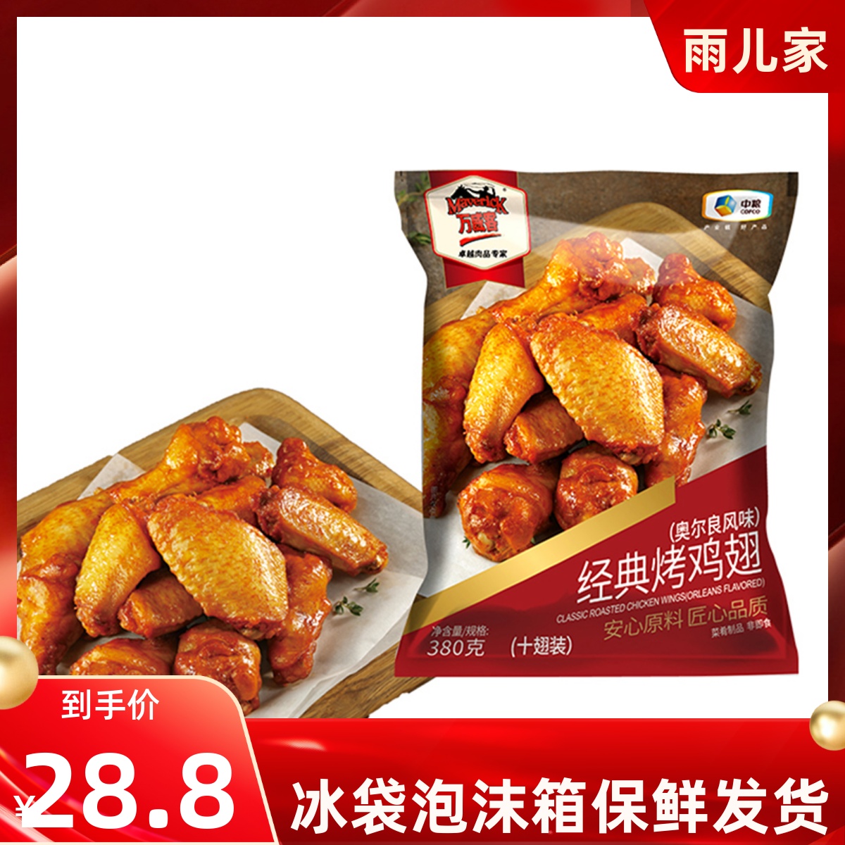 中粮万威客经典烤鸡翅奥尔良风味烤翅炸翅半成品380g/包十翅装-封面