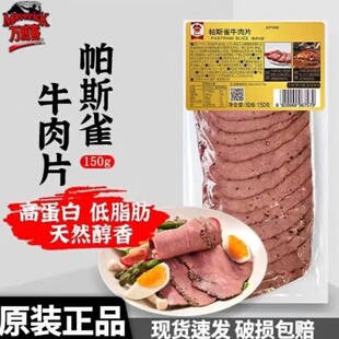 中粮万威客帕斯雀牛肉片150g沙拉凉拌低脂肪健身食品零食快手早餐