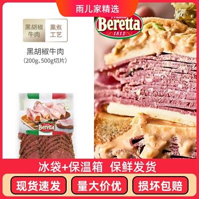 Beretta百瑞黑椒牛肉片即食的