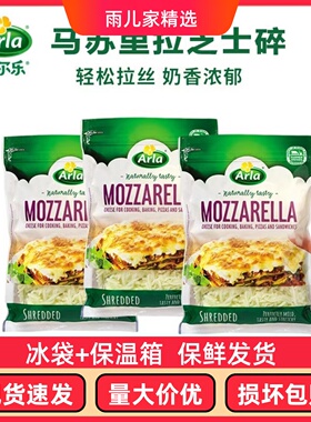 阿尔乐Arla天然马苏里拉奶酪175g碎家用披萨拉丝烘焙酪原制奶酪碎