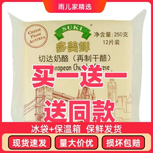 临期 多美鲜奥地利进口切达奶酪 独立片装早餐汉堡三明治芝士片