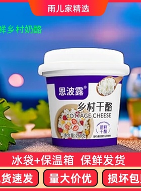 恩波露乡村干酪250g茅屋奶酪芝士Cottage Cheess哥本哈根食材乳酪
