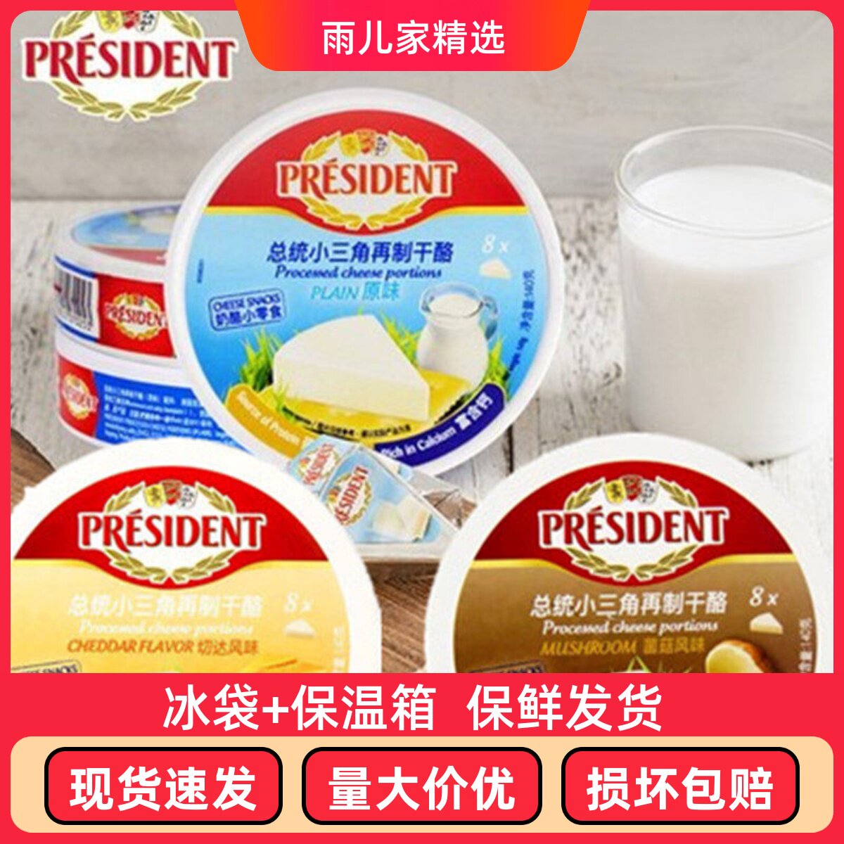 法国进口总统小三角干酪140g进口芝士儿童零食即食乳酪奶酪再制