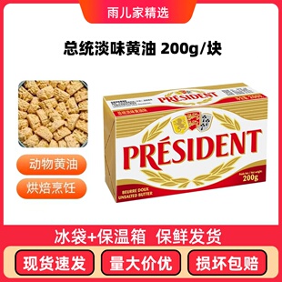 法国总统淡味发酵黄油200g进口动物性面包饼干蛋糕牛轧糖家用辅食