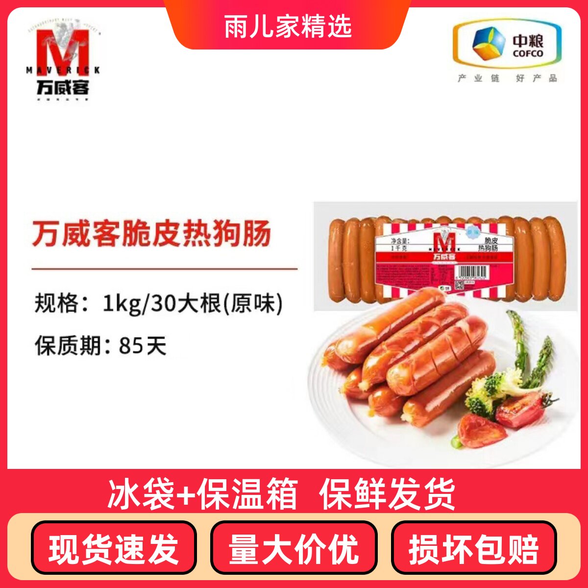 中粮万威客脆皮美式热狗蜜糖脆皮香肠即食火腿肠餐饮酒店烘焙1000,粮油调味/速食/干货/烘焙,香肠/腊肠/烤肠,淘宝优惠券,粉丝福利购,淘宝优惠卷